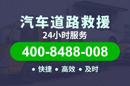营口长潭高速G4|湖州到衢州|救援拖车道路 附近修车送油电话