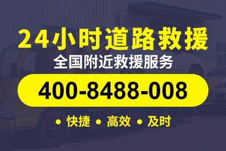 金华东阳道路救援服务包括什么 400-8488-008【夕师傅拖车】