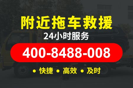 北边廊【闫师傅搭电救援】维修电话400-8488-008,紧急救援拖车多少钱