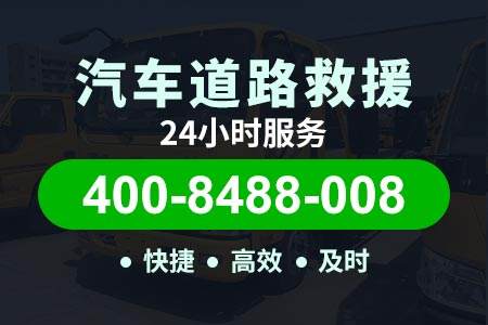 京珠高速G4道路救援电话号码|救援搭电|道路救援公司加盟合作