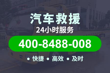 哈尔滨锡宜高速/道路救援车报价|附近高速救援/ 汽车道路救援